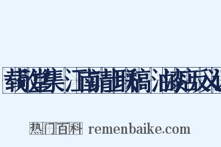 载敬堂集·江南靖士联稿·油漆店反义词是什么意思的图片